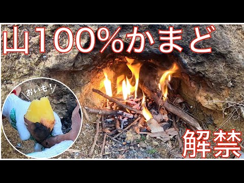 【山開拓　焚き火解禁】#7 山だけで作ったかまど解禁！〜焚き火で美味しい焼き芋も作ります〜