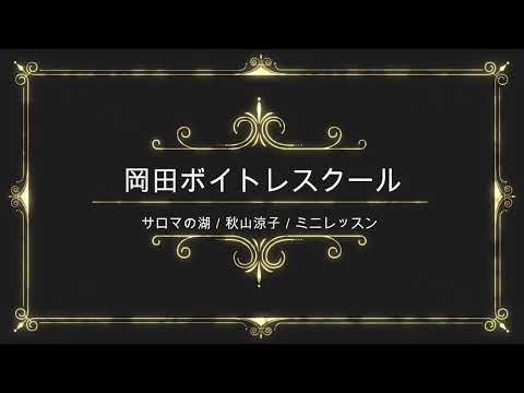 サロマの湖／秋山涼子／テイチクエンタテインメント／岡田ボイトレスクール／ミニレッスン