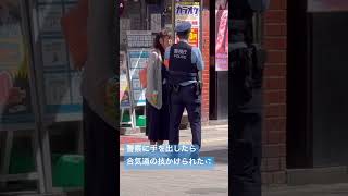 警察　警察官　昼からストロング飲んで警察官を殴ったら合気道の技かけられた💦😅真似は厳禁👋この後公執付きました。#警察#警察官#警察24時 #police #緊急出動 #パトロール #警視庁