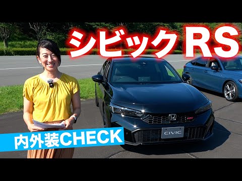 【e:HEVも改良】タイプRみたいな顔に？ シビックRS 内外装レビュー【藤トモCHECK】