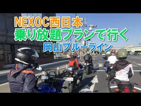 NEXCO乗り放題プランで行く岡山ブルーライン・倉敷美観地区・砥峰高原【カズClionライダー】