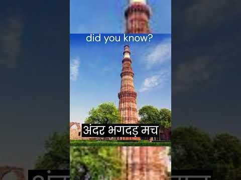 क्या है कुतुब मीनार के बंद दरवाजों का रहस्य?#facts #history #mysterious qutub minar