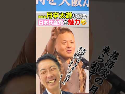 【暴露⁉️🤣】月亭太遊が語る！日本共産党の魅力⁉️✨️ #清水ただし #日本共産党 #月亭太遊 #落語家 #小池晃