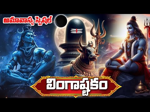 Amavasya Special - Lingastakam | Lord Shiva Most Powerful Song | Telugu Bhakti Songs