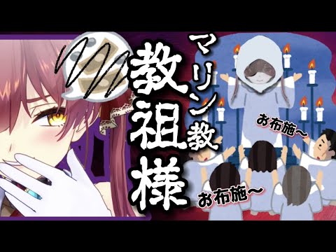 【宝鐘マリン】罪を救い神の道へと誘うマリン教祖様　お布施助かる　雑談　ゴッドマリン　ホロライブ切り抜き