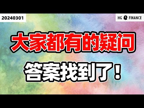 美国经济的重要问题!【2024/3/2】美股 | 投资 | 股票 | 猴哥财经