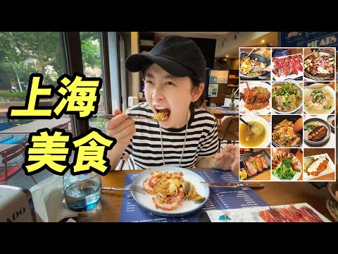 上海真好吃！暴吃10家高分餐厅，网红店打卡，很丰富的5天上海vlog ！