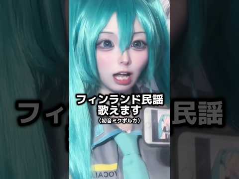 【初音ミク】みんなは歌える？？🫣🩵　#tiktok #コスプレイヤー #vocaloid #コスプレ #hatsunemiku #shorts