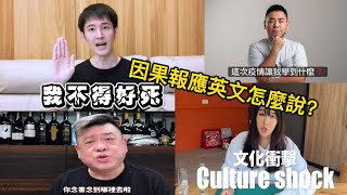 波特王. 火星叔. 金湯力. 孫腫大亂鬥! 因果報應英文怎麼說! 英文節奏速記法!