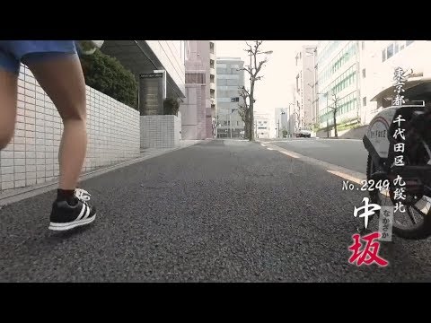 全力坂 №2249 中坂 伊藤愛真