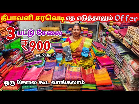 வெறும் ₹900 ரூபாய்க்கு 3 பட்டு சேலை வாங்கலாம்.! | Elampillai Sarees Wholesale Market | Pattu Sarees