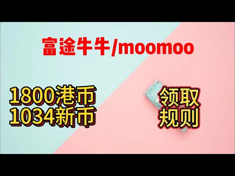 香港富途牛牛|新加坡富途moomoo|新老客户奖励领取|1800港币+1034新币