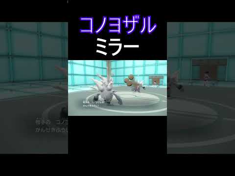 コノヨザルミラーの悪夢【ポケモンSV】