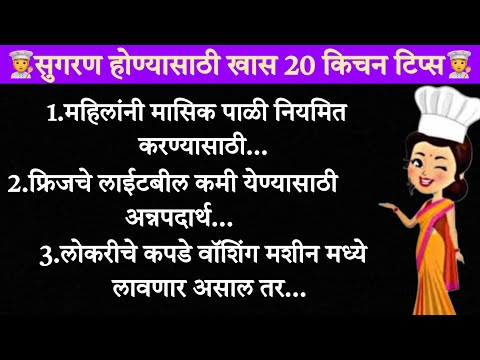 उत्कृष्ट गृहिणीसाठी स्मार्ट किचन टिप्स 👌😋/cooking tips/kitchen tips/cooking hack/किचन टिप्स #tips