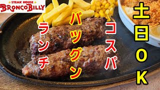 ブロンコビリーのランチがコスパ抜群！