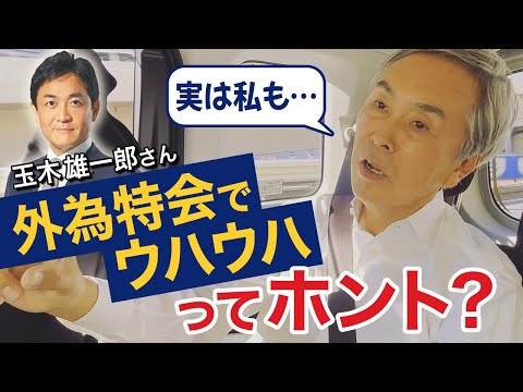 【解説】国民民主・玉木さん「外為特会でウハウハ」ってホント？