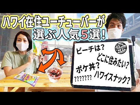 【ハワイAYUKOさんコラボ！】知らなきゃ損！ハワイ在住者の本音！