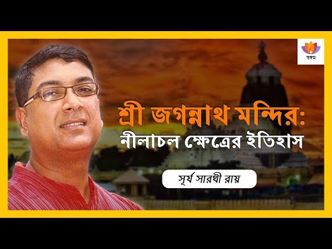 শ্রী জগন্নাথ মন্দির: নীলাচল ক্ষেত্রের ইতিহাস | সূর্য সারথী রায় | #SangamTalks_Bangla