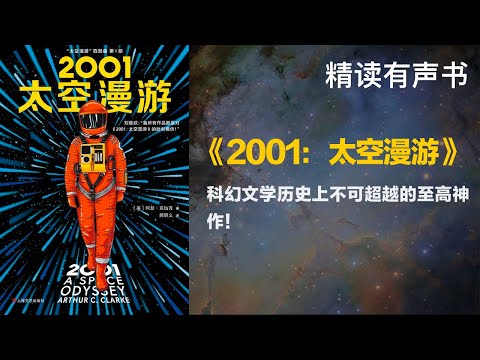 科幻文学历史上不可超越的至高神作！ - 精读《2001：太空漫游》