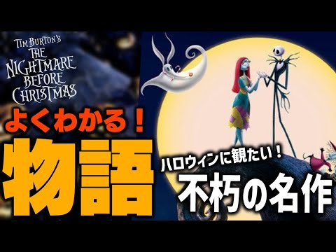 【よくわかる】ハロウィンに観たい不朽の名作！ティム・バートン原案の『ナイトメアー・ビフォア・クリスマス』のストーリーを分かりやすく解説【NBC/ディズニー/映画/ツイステ】