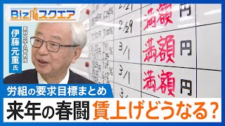 なぜ今年以上の賃上げが必要？2025年の春闘の行方　強気な要求が目立つ各労働組合【Bizスクエア】| TBS NEWS DIG