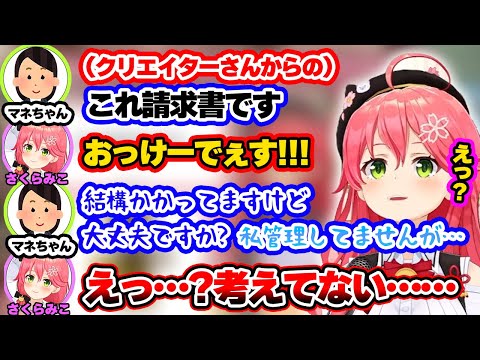 多額の請求書がきてお金の管理についてマネちゃんに心配されるみこち【さくらみこ/ホロライブ/切り抜き/hololive】