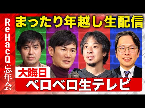 【ReHacQ×年越し】大晦日！ベロベロ生テレビ【石丸伸二＆ひろゆき＆後藤達也】