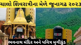 Shivratri melo bhavnath junagadh 2023 || bhavnath temple history