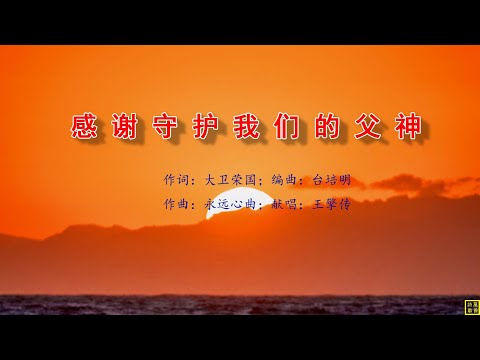 感谢守护我们的父神 - 万歌2253首（词：大卫荣国；曲：永远心曲；编：台培明；唱：王擎传）