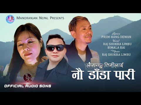 Laijanchu Timlai, Nepali Purbeli Folk Song By  Rajsukra Limbu & Bimala Rai