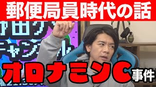 【郵便局時代】辞めてから何年経っても夢でみます【マヂラブ野田クリスタル】