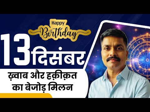 🎥 13 दिसंबर: विस्तार और बारीकी का संगम | December 13 Personality Traits | Astro Rao