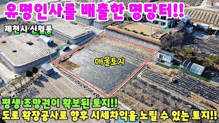 461. 여기는 전망맛집 입니다 국회의원 도지사 등 유명인사를 배출한 명당터 제천시 신월동 백곡산아래 전망좋은 명당터 전원주택지 농막토지 제천토지매매 제천부동산 제천전원주택