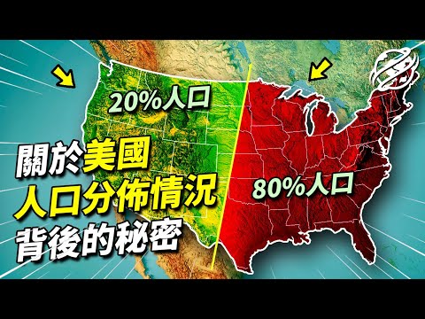 地大物博的美國，為什麼80%的人口都居住在東半部？｜四處觀察