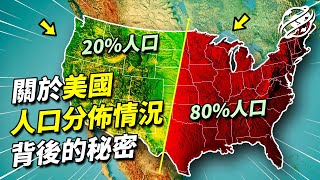 地大物博的美國，為什麼80%的人口都居住在東半部？｜四處觀察