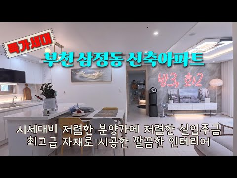 [부천신축아파트]  시세대비 저렴한 분양가에 저렴한 실입주금!주변 대단지 아파트 생활권으로 다양한 인프라 구축! (A type)