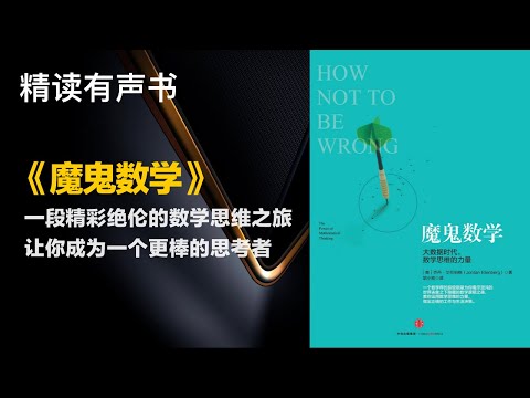 一段精彩绝伦的数学思维之旅 - 精读《魔鬼数学》- 让你成为一个更棒的思考者