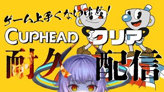 【耐久配信】CUPHEADクリアするまでがんばる@2枠目【#新人Vtuber】