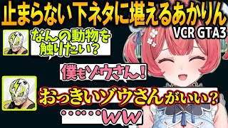 【VCRGTA3】ギリギリを攻めるファン太の下ネタに笑いを我慢できないあかりんｗ【夢野あかり/ぶいすぽ/切り抜き】#VCRGTA3