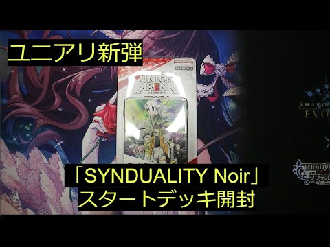 【ユニアリ】新弾「SYNDUALITY Noir」スタートデッキ開封