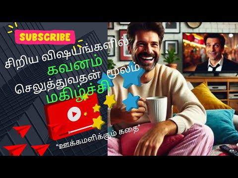 #Motivationalvideo#Positivetamilquotes#சிறிய விஷயங்களில் கவனம் செலுத்துவதன் மூலம் மகிழ்ச்சி