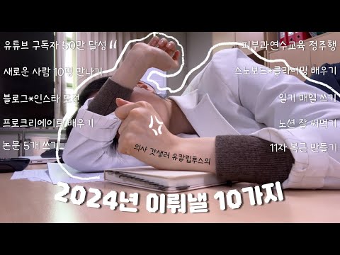 sub) K-Doctor VLOG #13. PRODUCTIVITY BOOST for 2024