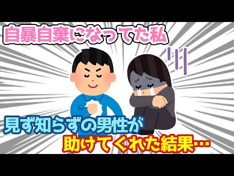 【2ch馴れ初め】仕事が嫌で自暴自棄になってた時に助けてくれたのが夫だった…