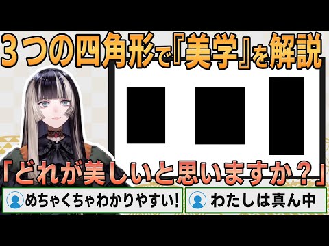 【ホロライブ切り抜き】3つの四角形だけで『美学』をわかりやすく解説するらでんちゃん【#儒烏風亭らでん】#切り抜きらでん