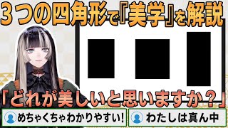 【ホロライブ切り抜き】3つの四角形だけで『美学』をわかりやすく解説するらでんちゃん【#儒烏風亭らでん】#切り抜きらでん