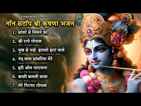 Nonstop Shri Krishan Bhajan | Special Krishna Janmashtami Bhajan 2024 | Popular Krishna Bhajan