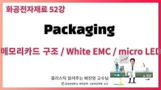 52강. 메모리 카드의 구조 / White EMC for LED Packaging / micro LED / 성균관대학교 화학공학 고분자 공학부 교수