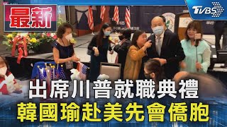 出席川普就職典禮 韓國瑜赴美先會僑胞｜TVBS新聞 @TVBSNEWS01