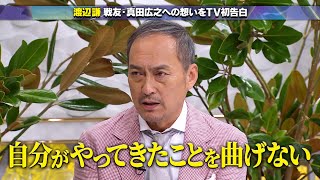 【公式切り抜き】渡辺謙 戦友・真田広之と過ごす２人だけの忘年会！成功のコツは「自分がやってきたことを曲げない」  #初耳学 #TVer全編見逃し配信中