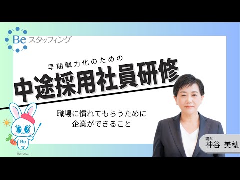 早期戦力化のための中途採用社員研修